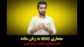 آموزش mvc در php رایگان به زبان ساده