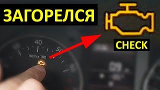 Загорелся ЧЕК (CHECK) можно ли ЕХАТЬ?