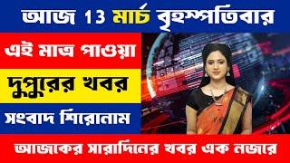 12 March 2025 Akashvani Live news | আকাশবাণী কলকাতা স্থানীয় সংবাদ । আকাশবাণী বাংলা সংবাদ