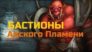 Бастионы Адского Пламени | World of Warcraft