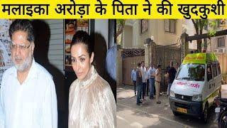 Malaika Arora's Father Post Mortem Report Reveals Death Due To Fractures