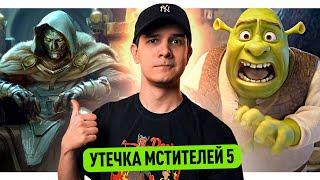 Утечка концептов Мстителей 5 // Уродливый Шрек // Анонсы проектов DC