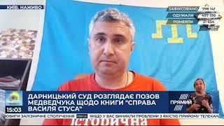 Вахтанг Кіпіані про позов Медведчука щодо книги "Справа Василя Стуса"