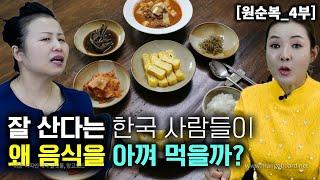 [원순복_4부] 잘 산다는 한국사람들이 음식 주문 하는거 보고 의심한 북한사람들! 왜 아껴 먹지?