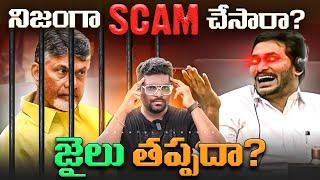 What Is AP Skill Development Scam Explained In Telugu | Chandra Babu Naidu Arrest | Kranthi Vlogger