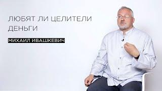 Любят ли целители деньги