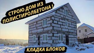 СТРОЮ ДОМ из ПОЛИСТИРОЛБЕТОНА - ТЕПЛОБЕТОН - ПОЛИСТИРОЛБЕТОН - строительство дома