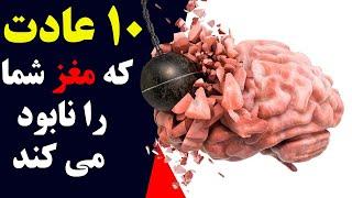 نابودی مغز با ده عادت اشتباه روزانه  سریعا آنها را متوقف کنید