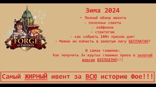 Выпуск 118 - Зима 2024 полный разбор самого ЖИРНОГО ивента за ВСЮ историю ФОЕ