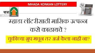 How to calculate monthly income for MHADA lottery l म्हाडा लॉटरीसाठी मासिक उत्पन्न कसे काढायचे ?