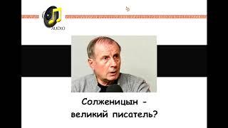 Михаил Веллер: Солженицын - великий писатель?