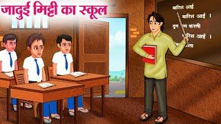 जादुई मिट्टी का स्कूल | Hindi Kahaniya | Moral Stories | Bedtime Stories | Story In Hindi