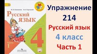 ГДЗ РУССКИЙ ЯЗЫК УПРАЖНЕНИЕ.214 КЛАСС 4 КАНАКИНА ЧАСТЬ 1