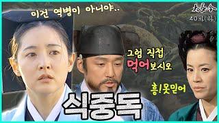 [옛드][대장금/Jewel in the palace] 40화(하) | 식중독임을 안 믿고싶은 최상궁은 직접 병든 무를 먹게 되고 MBC040203 방송