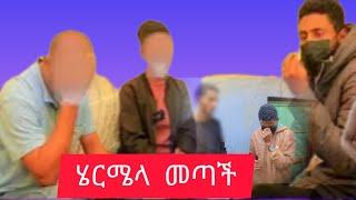 ሄርሜላ ሁሉን ነገር ትታ መጣች #yneser ayne