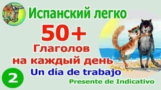 50+ Глаголы на каждый день. Presente de Indicativo часть 2