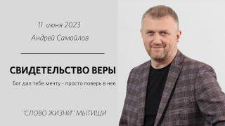 Андрей Самойлов: Свидетельство веры / Воскресное богослужение / «Слово жизни» Мытищи