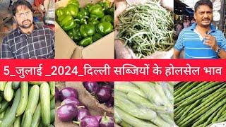 July 5, 2024 दिल्ली सब्जियों के भाव delhi  vegetables market price delhi fruit market #vegetables