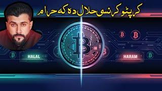 Crypto currency Halal or Haram - Tariq Pathan