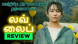 Love Life (2022) Movie Review Tamil | Love Life Tamil Review | Love Life Tamil Trailer | Top Cinemas