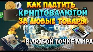 Оплата криптовалютой за любые товары и услуги. Как платить криптовалютой в любой точке мира.