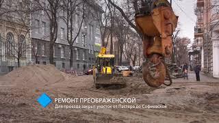 Ремонт Преображенской: для проезда закрыт участок от Пастера до Софиевской