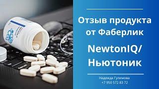 Ньютоник/NewtonIQ от Фаберлик. Мой отзыв