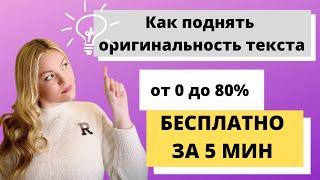 Как поднять оригинальность текста по Антиплагиат.ру от 0 до 80% БЕСПЛАТНО ЗА 5 МИН