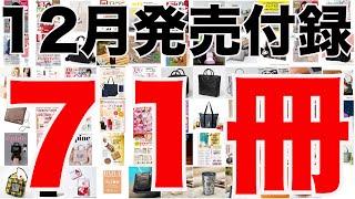 【雑誌付録】１２月発売予定の付録まとめ(2024/12/1～12/31分 ７１冊)