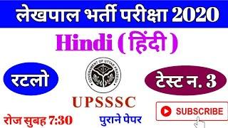 Up Lekhpal Previous Year Question paper|Up Lekhpal Hindi Classes|Up Lekhpal Hindi Practice Set Hindi