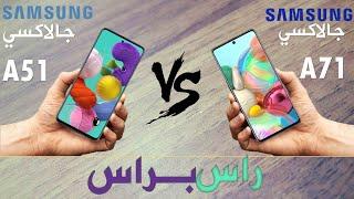 Samsung Galaxy A51  VS Samsung Galaxy A71 راس براس