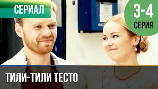 ▶️ Тили-тили тесто 3 и 4 серия | Сериал / 2014 / Мелодрама