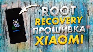 Ставим РЕКАВЕРИ, получаем РУТ ПРАВА, прошивка XIAOMI  Файлы Root, TWRP Recovery | Redmi Note 10 Pro