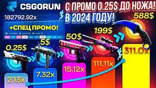 CSGORUN — c ПРОМОКОДА до НОЖА в 2024 ГОДУ по ТАКТИКЕ! КС ГО РАН ПРОМОКОД! CSGORUN с 0.25$ до НОЖА!