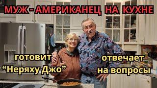 Американский муж на кухне!  Готовит сэндвичи "Неряха Джо". Отвечает на вопросы.  Жизнь в США.