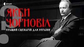 ПРЕМ'ЄРА | «Якби Чорновіл. Кращий сценарій для України?» | Документальний фільм