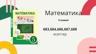 Математика 5-сынып 683,684,686,687,688 -есептер шығарылу жолымен