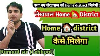 Lekhpal को Home District कैसे मिलेगी। लेखपाल Home District। by Kamaal sir