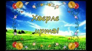 Хэерле иртэ телэу