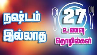 27 Amazing Food Business Ideas (Tamil) | Business Ideas in Tamil | அருமையான 27 உணவு தொழில்கள்