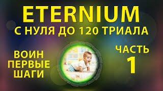 Eternium с нуля до 120 триала120 trial часть 1