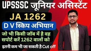 किनको अपनी DV स्किप करनी चाहिए | JA 1262 Final Cut off | 1262 Typing schedule | 1262 Typing test