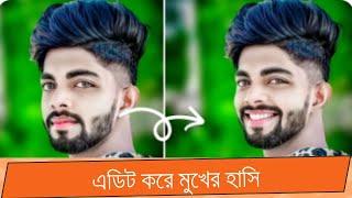 ছবিতে হাসি লাগিয়ে নিন ইচ্ছামত || Normal Face To Smile Face Photo Editing || মুখে হাসি বসানো।