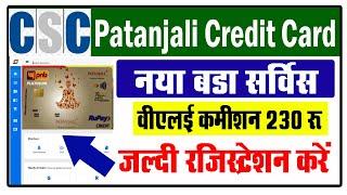 CSC Patanjali Credit Card Registration | VLE कमिशन 230 रूपये | CSC New Service | CSC Update |