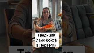 Традиция ланч-бокса в Норвегии #норвегия #жизньвнорвегии #норвежцы #норвежскаякухня