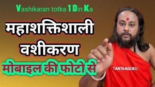 मोबाइल की फोटो से 1 दिन में वशीकरण ️ vashikaran totka #tantraguru #tantraguruchannel