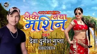 "लेके नाया मशिन "  Deva Durgesh Gupta का 2019 का सुपर हिट चइता।।