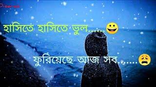 হাসিতে হাসিতে ভুল ফুরিয়েছে আজ সব//facebook status//whatsapp status//D-series