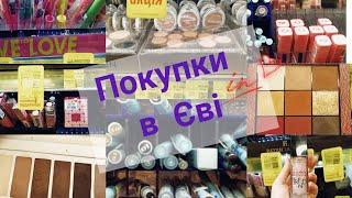 Великі #покупки в Єві косметос з-за поребрика? 