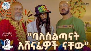 የጃሉድ አዳዲስ አስቂኝ ጨዋታዎች | ዘጠናዎቹ @ArtsTvWorld